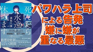 【ガクトの小説目録647冊目】パワハラ上司の失踪から形を変えて責め立てられるうような、自分自身さえ信じられなくなるようなミステリー｜遠坂 八