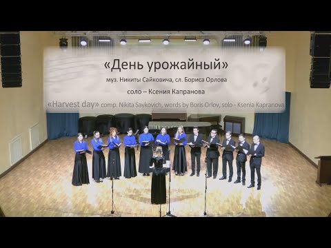 Никита Сайкович "День урожайный"