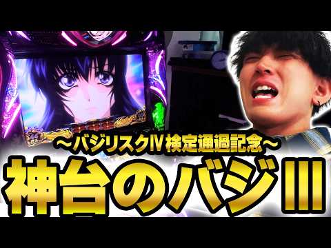 【バジリスク３】～バジ４検定通過記念～真瞳術チャンスか白BAR引けるまでやるわ!!（part１）【パチンコ・スロット】【てんてんの成長日記EX】