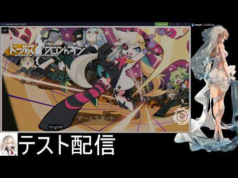 【ドルフロ】新しいPCのテスト配信【初見歓迎！】