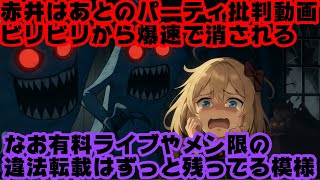 赤井はあとの派閥パーティ批判のbilibili転載動画、何故か爆速で消されてしまう【はあちゃま/ビリビリ/ホロライブ/カバー株式会社/VTu