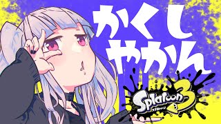 【スプラトゥーン3】オルタナの、その先へ。挑むぞ～～【Vtuber】