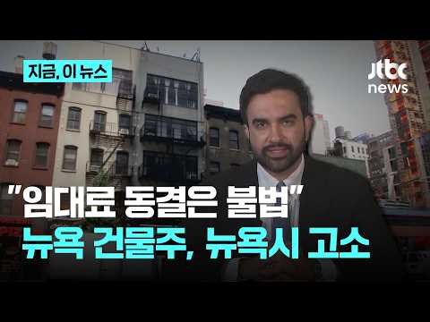 "뉴욕 아파트 100만호 임대료 동결" 맘다니 정책에 건물주들 반발…"무효" 소송｜지금 이 뉴스