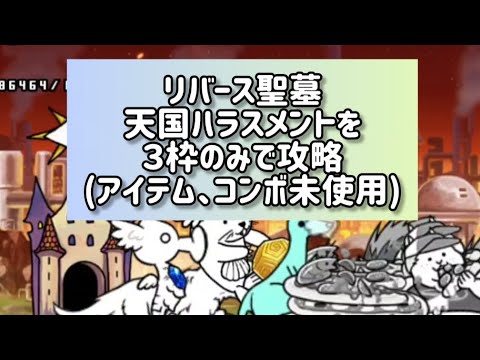 猫の動画サムネイル - リバース聖墓 天国ハラスメントを３枠のみで攻略(アイテム、コンボ未使用)【にゃんこ大戦争】