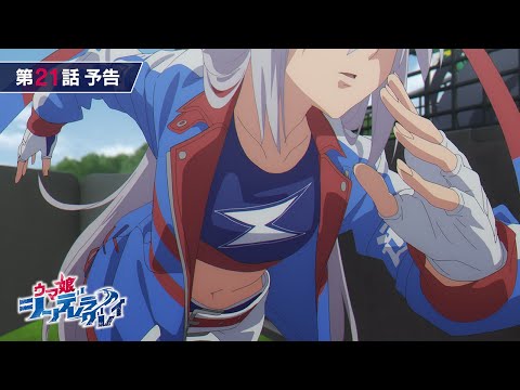 アニメ『ウマ娘 シンデレラグレイ』第21話「有マ記念」WEB予告動画｜ナレーション：タマモクロス（CV：大空直美）のサムネイル