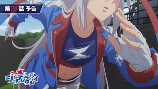 アニメ『ウマ娘 シンデレラグレイ』第21話「有マ記念」WEB予告動画｜ナレーション：タマモクロス（CV：大空直美）