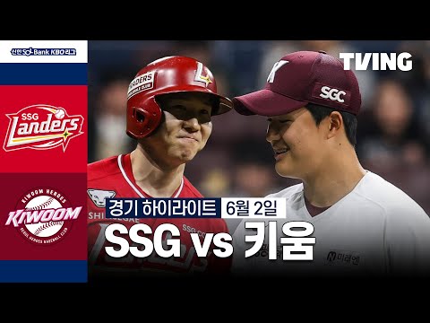 [SSG vs 키움] 6/2 경기 I 2024 신한 SOL뱅크 KBO 리그 I 하이라이트 I TVING