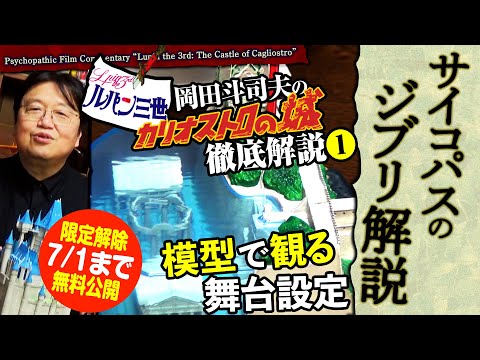 【7/1まで無料公開】金ロー ルパン三世 カリオストロの城 徹底解説 その１模型で舞台を観る ＠サイコパスのジブリ解説 2018/03/11