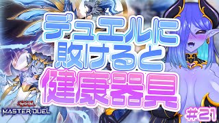 デュエルに敗けると健康器具💙遊戯王マスターデュエル配信💜 #21 #視聴者参加型 #健康器具 #遊戯王マスターデュエル