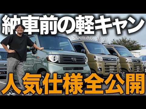 【最新】軽キャン購入前に必見!選ばれている人気仕様と失敗しない装備選び