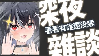 【深夜雜談】還有誰!!還活著!! ♡ 嗷嗚~ #vtuber