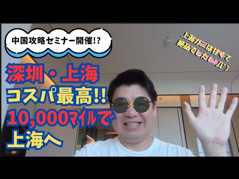 深圳・上海、コスパ最高、10,000マイルで上海へ!!