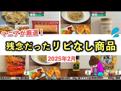 【業務スーパー】マニアが後悔した「買って失敗した」おすすめできないリピなし商品/2025年2月