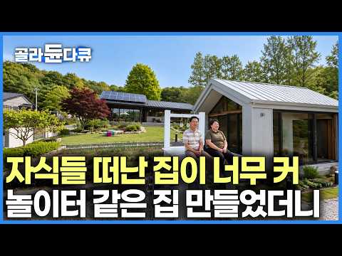자식들 독립하고 집이 너무 커졌습니다.. 은퇴 후 시골로 내려온 부부가 작정하고 지은 보일러 필요없는 거대 남향 통창 주택｜건축탐구 집｜#골라듄다큐