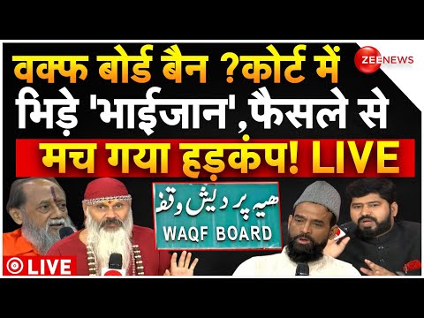 Court Big Decision On Waqf Board LIVE : वक्फ बोर्ड बैन? कोर्ट में भिड़े 'भाईजान', फैसले से हड़कंप!