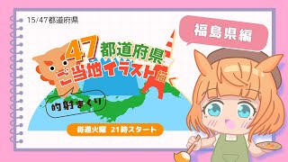 【お絵描き配信／福島県編】47都道府県のご当地イラストを描く！火曜21時から定期配信【Vtuber／的射まくり】