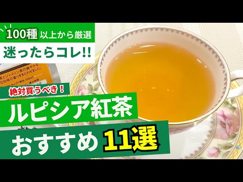 【紅茶初心者にオススメ】迷ったらコレ！ここから始めれば紅茶にハマること間違いなし！紅茶沼に引きずり込む、ルピシアオススメ紅茶11選【100種以上から厳選】