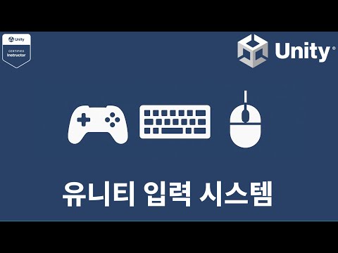 [유니티6] 유니티 입력 시스템 (Input System)