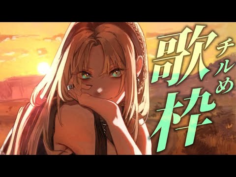 【歌枠】チルい曲を歌っていくぞ！【虎金妃笑虎】