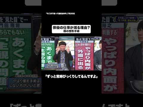 俳優の仕事が減る理由?#shorts #そこまで言って委員会NP #整形 #俳優 #映画 #切り抜き