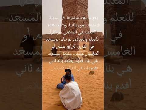 #mauritanie #mauritania مسجد شنقيط‎🔺مواصلة مشاركة أماكن جميلة غير معروفة في العالم‎