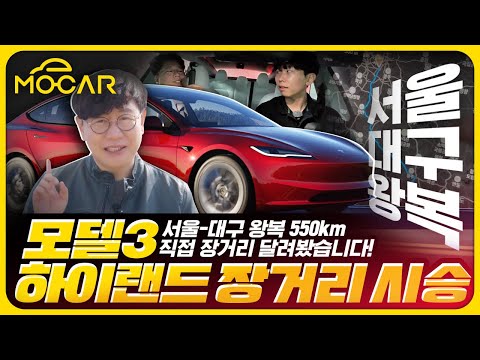 테슬라 모델3 짧아진 인증 거리, 550km 갈 수 있을까? 서울-대구 왕복 진짜 실험!