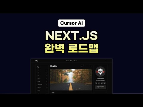 최신 웹 개발 트렌드 Next.js 학습 로드맵: Notion 기반 블로그 개발 마스터하기 (with Cursor AI)