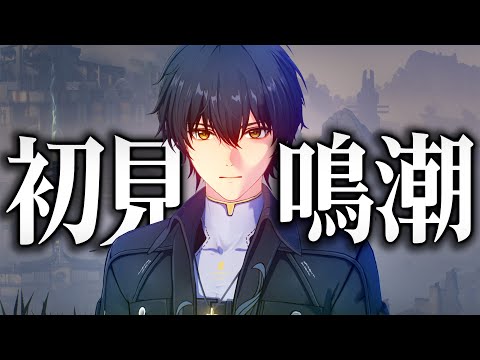マグロ、人生で初めて『鳴潮』をプレイします。