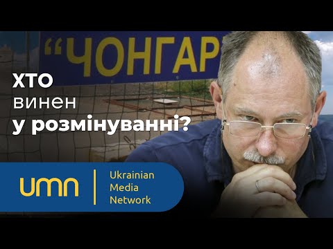 ⚡ЖДАНОВ: ХТО РОЗМІНУВАВ ВИХІД З КРИМУ. Олег Жданов, Роман Скрипін