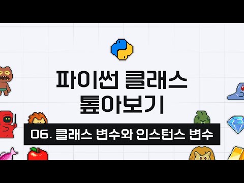 파이썬 클래스 톺아보기 - 6강 인스턴스 변수와 클래스 변수 2