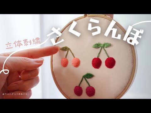 ＜🍒ぷっくりさくらんぼ🍒＞初心者さんでも出来るかわいい立体刺繍