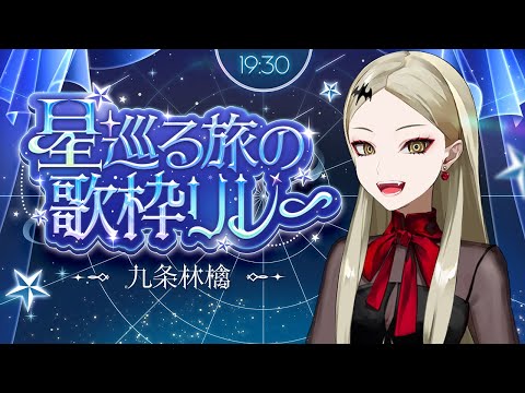 【#星巡る旅の歌枠リレー】飛び出していけ、宇宙の彼方【九条林檎】