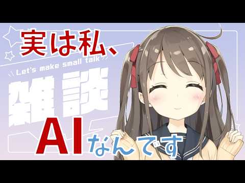 【感情表現機能追加!】【縦型配信】AIひよりとおしゃべりしましょ🍅(26/4/4)【AI VTuber】