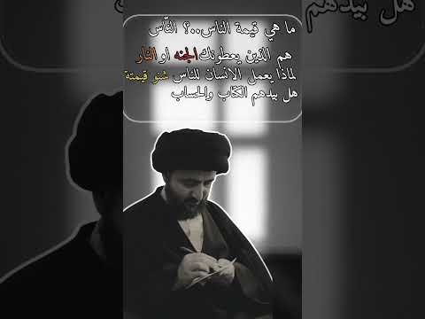 السيد محمد رضا الشيرازي ما قيمة الناس؟ هل بيدهم جنة أو نار؟ #اكسبلور #لايك #محمد_رضا_الشيرازي