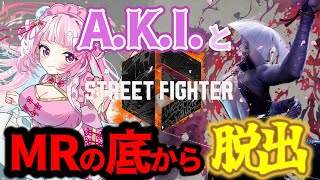 【スト6】C/新A.K.I. ランクマ：MRの地下から脱出…！マスターランク #ストリートファイター6  #りーさるぷらん #登録者数390