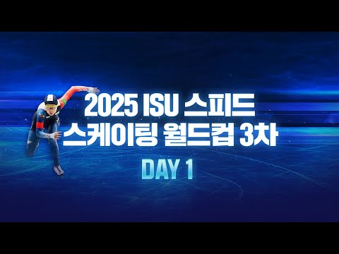 24-25 스피드 스케이팅_3차 월드컵_여자 5000m_1000m_남자 1500m_김민선_이나현_김준호_조상혁 출전 [습츠_스피드스케이팅]