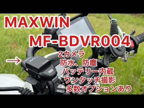 MF-BDVR004 MAXWIN最新ドラレコ　簡単取り付け　MUFU Wi-Fi接続方法　取り付け方法　走行動画確認