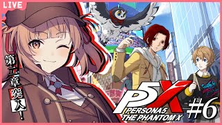 🔴【ペルソナ5: The Phantom X #6】第2章をやっていくぞ！改心だー！！【あさよる探偵事務所】