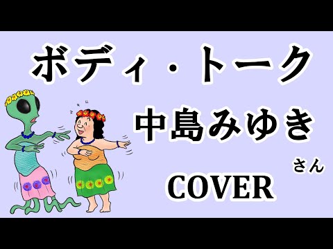 ボディ・トーク(中島みゆき)  cover　Body Talk 歌ってみた　歌詞付　「I Love You, 答えてくれ」より　キー－2