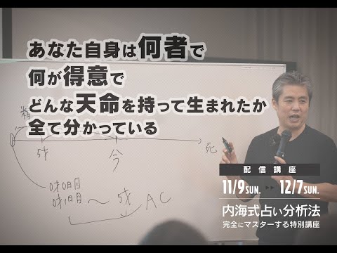 【内海式占い分析方（占医学）】　あなたの天命や得意なこと、本愛の姿を知る方法とは