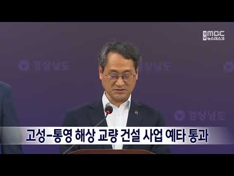 고성-통영 해상교량 건설 사업 예타 통과 (2026.8.30/뉴스데스크/MBC경남)