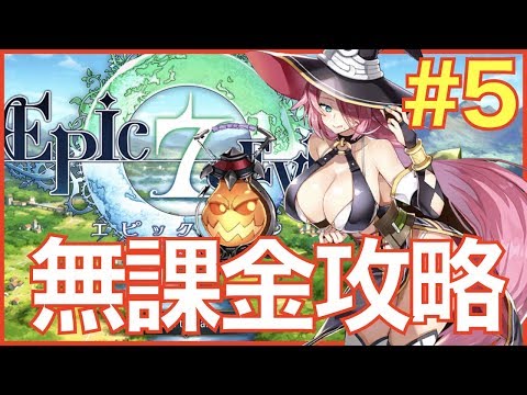 【エピックセブン】無課金攻略生配信#5【epicseven】