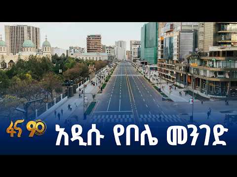 የአዲስ አበባ አዲሱ መልክ