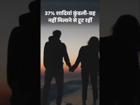 UP News: 37% शादियां कुंडली न मिलाने से टूट रहीं, BHU के 3 प्रोफेसर ने की रिसर्च