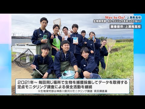 2025年7月25日【上溝南高等学校】生物探究部の活動～ホトケドジョウをほっとけない！～
