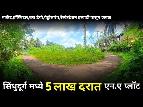 सिंधुदूर्ग मध्ये फक्त 5 लाख दरात एन.ए जागा ! ( PN 237 )