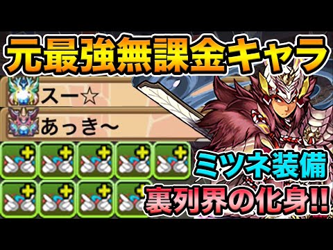 【激闘マルチ】マルブの力が凄い！元環境最強無課金キャラは今でも戦えるのか！？ミツネ装備で裏列界の化身に挑戦！withあっき〜〜〜【スー☆パズドラ】