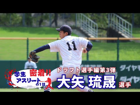 【2025年ドラフト候補】硬式野球部 大矢琉晟選手に1日密着！