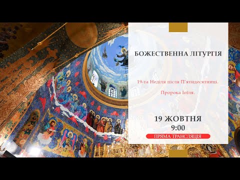 Божественна літургія онлайн | 19-та Неділя після П’ятидесятниці. Пророка Іоїля