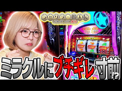 【ミラクル】ジャグラー偉人伝#69《若葉まいたけ》[必勝本WEB-TV][パチスロ][スロット]